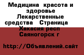 Медицина, красота и здоровье Лекарственные средства - Страница 3 . Хакасия респ.,Саяногорск г.